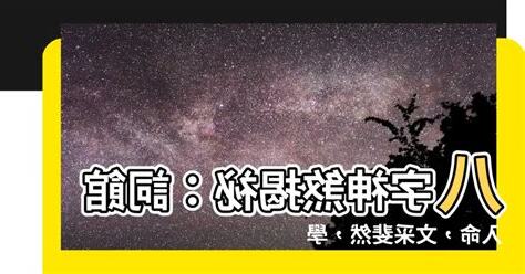 八字 詞館